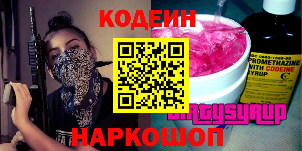 Codein Purple Drank  Вход с VPN  Мурино  Кодеин напиток Lean (лин) 